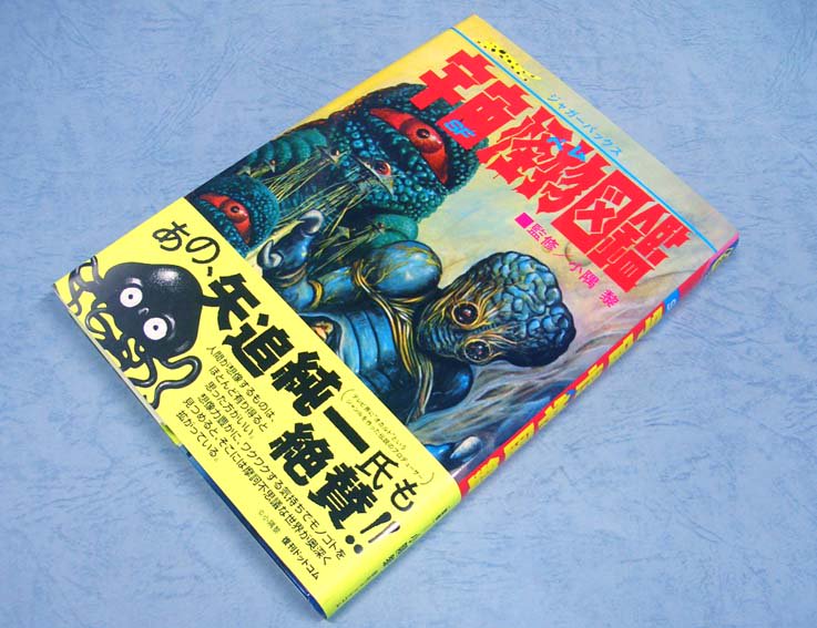 宇宙怪物図鑑〈ジャガーバックス〉復刊 - すぺくり古本舎