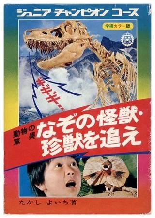 なぞの怪獣・珍獣を追え〈動物の脅威〉ジュニアチャンピオン