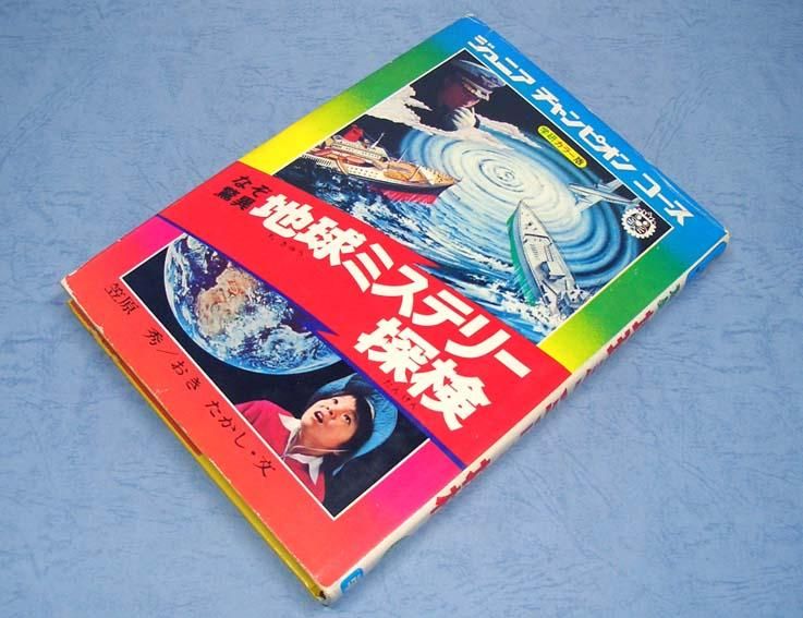 なぞ驚異地球ミステリー探検 ジュニアチャンピオンコース -