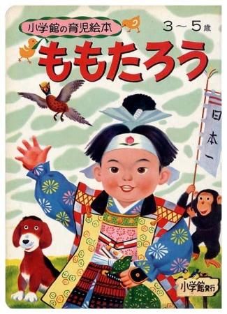 ももたろう 小学館の育児絵本37 すぺくり古本舎 ももたろう 小学館の育児絵本37 すぺくり古本舎