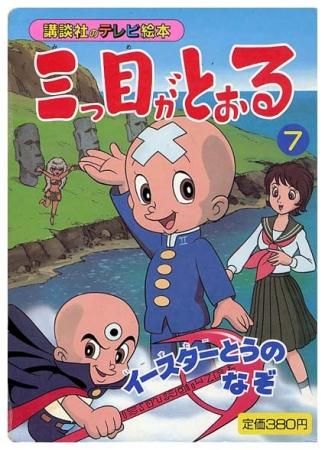 三つ目がとおる7〈講談社のテレビ絵本〉イースターとうのなぞ - すぺ 