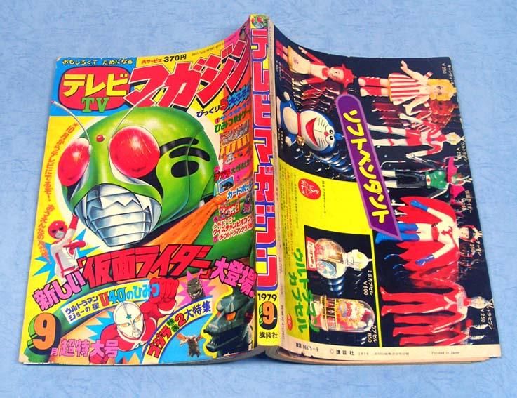 テレビマガジン 1979年5月号 ゴジラ ウルトラマン 昭和54年 テレビマガジン 1979年 7月号 - メルカリ