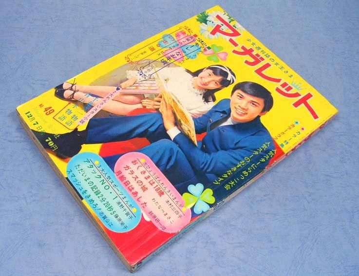 週刊マーガレット1969年12月7日号・No.49 - すぺくり古本舎