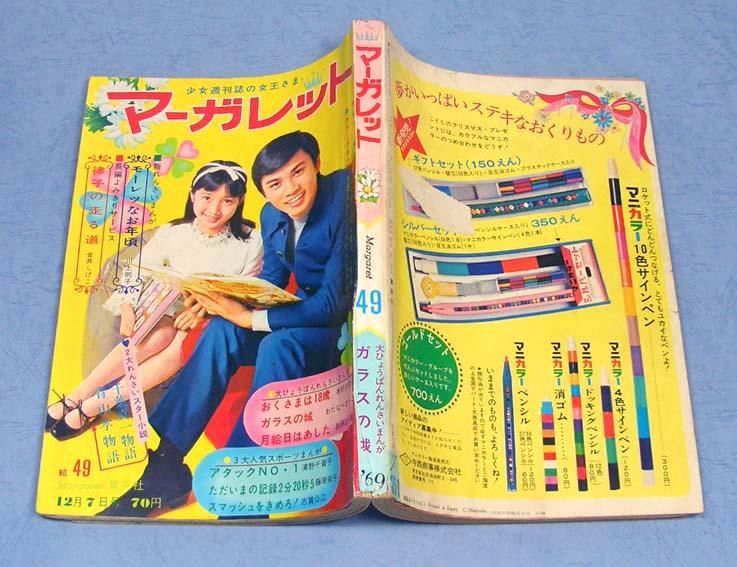 週刊マーガレット1969年12月7日号・No.49 - すぺくり古本舎