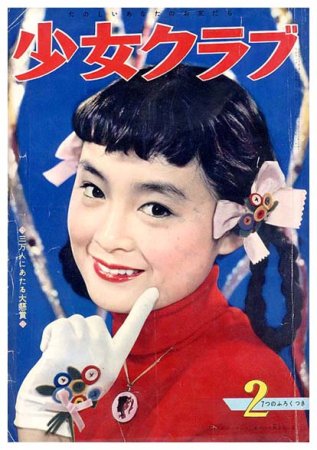 少女クラブ〈昭和34年2月号〉大判 - すぺくり古本舎