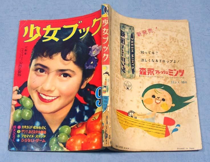 少女ブック〈昭和32年9月号〉大判SOLD OUT ありがとうご