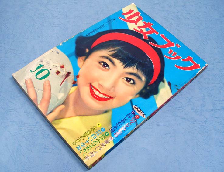 □雑誌□「少女ブック」□昭和28年1月□1953年□新年特大号□集英社□付録欠□糸賀君子☆松本かつじ☆松島トモ子☆古賀さとこ☆上田とし子 - 本、雑誌