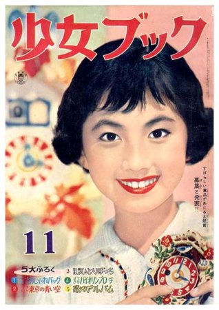 少女ブック〈昭和33年11月号〉大判 - すぺくり古本舎