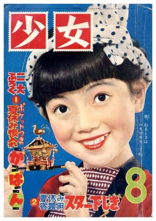 少女〈昭和30年8月号〉大判 - すぺくり古本舎