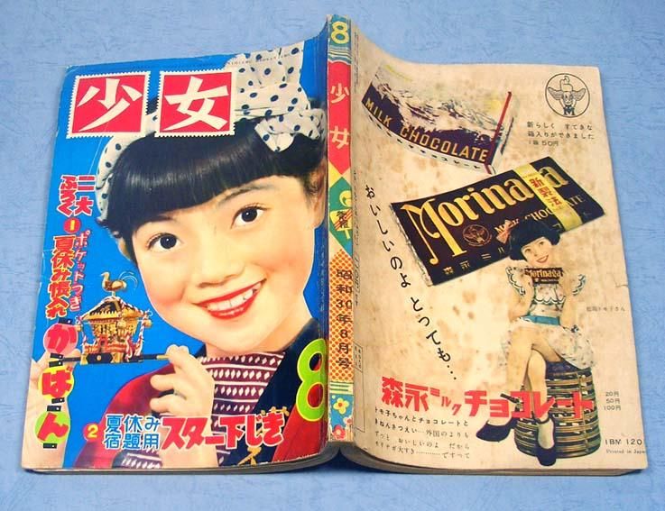少女〈昭和30年8月号〉大判 - すぺくり古本舎 少女〈昭和30年8月号〉大判 - すぺくり古本舎