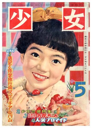 少女〈昭和31年5月号〉大判 - すぺくり古本舎