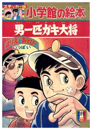 男一匹ガキ大将〈小学館の絵本No.35〉 - すぺくり古本舎