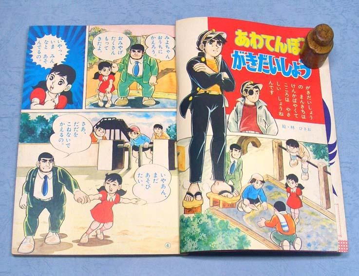 男一匹ガキ大将〈小学館の絵本No.35〉 - すぺくり古本舎