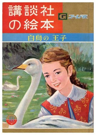 絶版 白鳥の王子(講談社)平田_昭吾 - 文学/小説