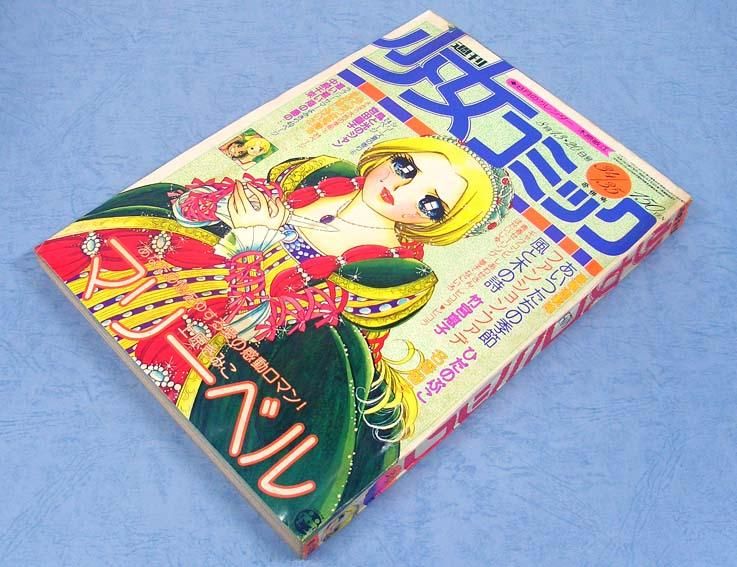 週刊 少女コミック 昭和53年8月13日号SOLD OUT ありがとうご
