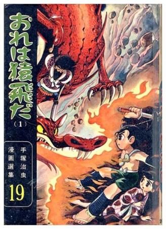 ゆったり柔らか おれは猿飛だ（1）－手塚治虫漫画選集（19）－1962年