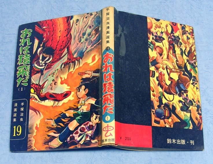 鈴木出版・手塚治虫「おれは猿飛だ」（１）手塚治虫漫画選集19 鈴木 