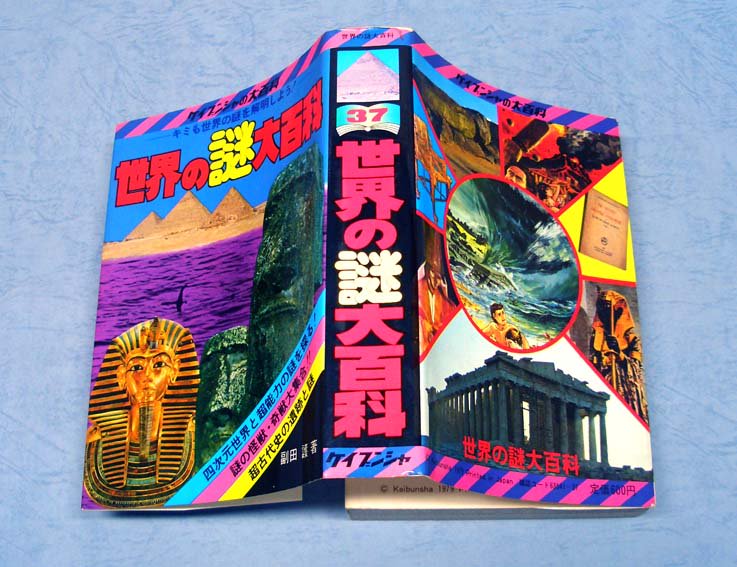 昭和57年 ケイブンシャの大百科[世界の謎大百科]UFO四次元怪奇 - 雑誌