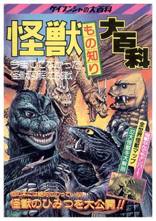 怪獣もの知り大百科〈ケイブンシャの大百科174〉SOLD OUT ありがとうございました - すぺくり古本舎