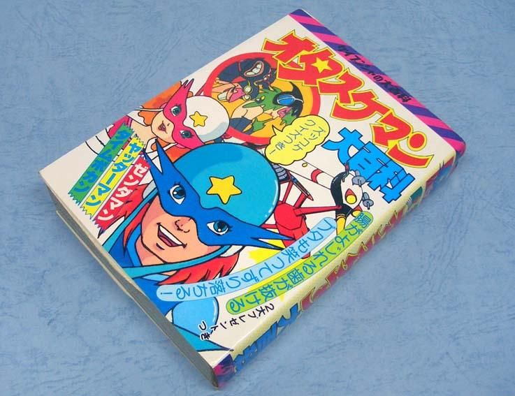 オタスケマン大百科〈ケイブンシャの大百科72〉 - すぺくり古本舎