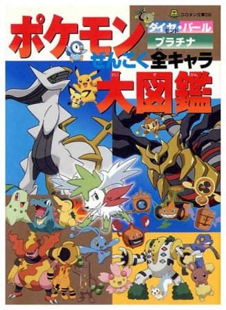 ポケモンぜんこく全キャラ大図鑑〈コロタン文庫208〉 - すぺくり古本舎