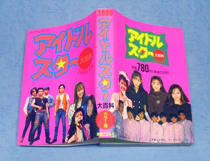 アイドルスター大百科　55年版　初版　貴重 アイドルスター大百科 55年版 初版 貴重 | Shop at Mercari from