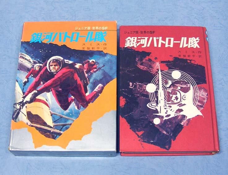 銀河パトロール隊ジュニア版 世界のsf11 すぺくり古本舎 銀河パトロール隊ジュニア版 世界のsf11 すぺくり古本舎