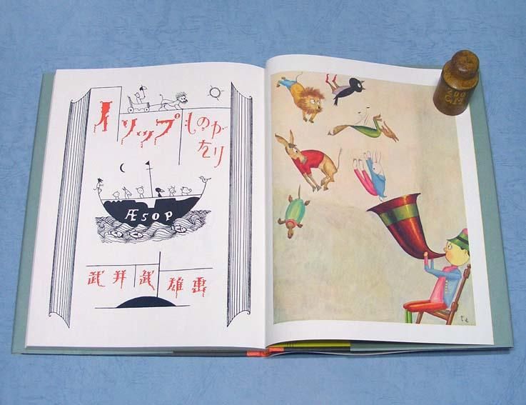 6182円 イソップ原作 楠山正雄編 武井武雄画『イソップ