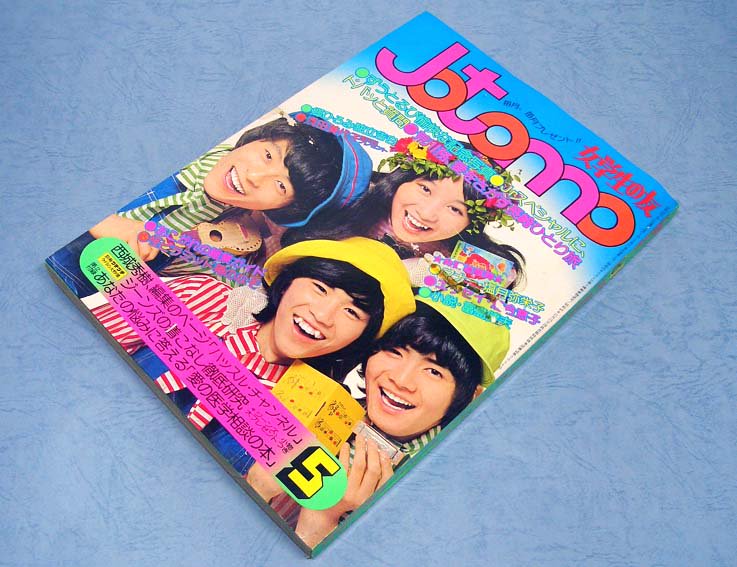Jotomo 女学生の友〈昭和50年5月号〉付録の「プチプチ」と「愛の医学 