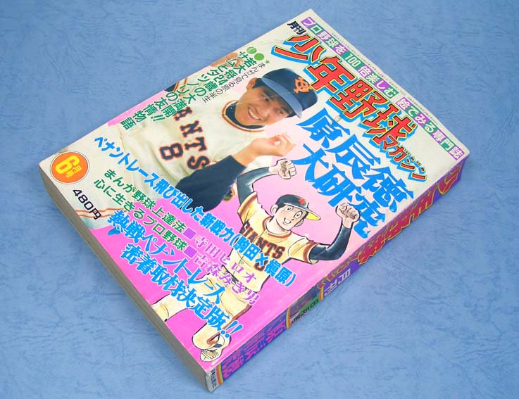 月刊 少年野球マガジン〈昭和58年6月号・第1巻・第3号〉SOLD OUT