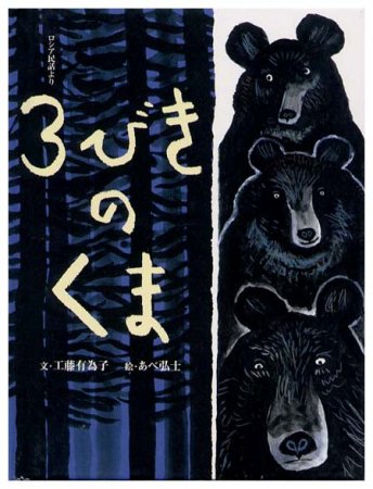 3びきのくま〈おはなしのたからばこ11〉 - すぺくり古本舎