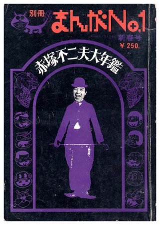 別冊 まんがNo.1〈昭和48年1月・第1号〉赤塚不二夫大年鑑 - すぺくり古本舎