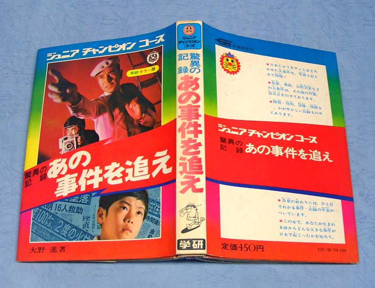 即決】驚異の記録 あの事件を追え 小売 ＜学研カラー版 ジュニアチャンピオンコース＞/大野進（著）/学習研究社/昭和/本