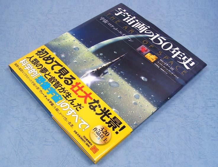 宇宙画の150年史宇宙・ロケット・エイリアン - すぺくり古本舎