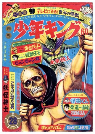 昭和レトロ  週刊少年キング  1967年28号 「表紙  黄金バット」