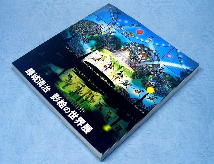 藤城清治 影絵の世界展 - すぺくり古本舎