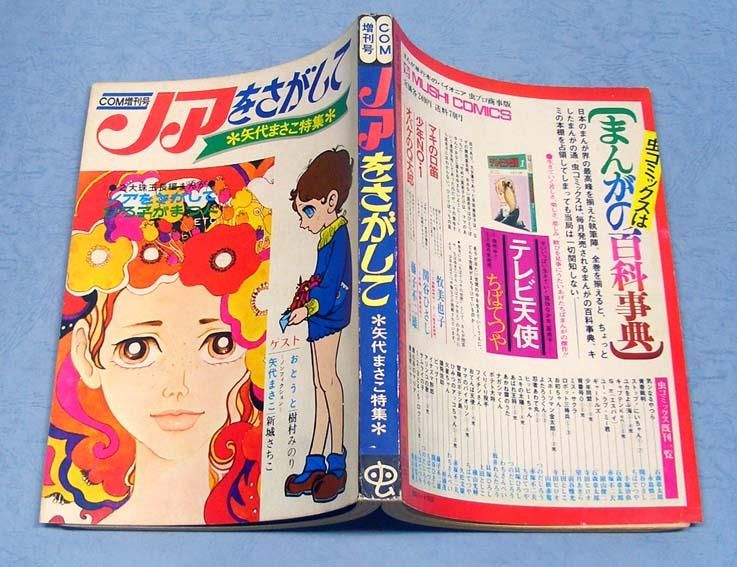 ノアをさがして COM増刊号(矢代まさこ特集 樹村みのり/新城
