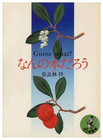 なんの本だろう〈ワニの豆本・P184〉SOLD OUT ありがとうございました - すぺくり古本舎