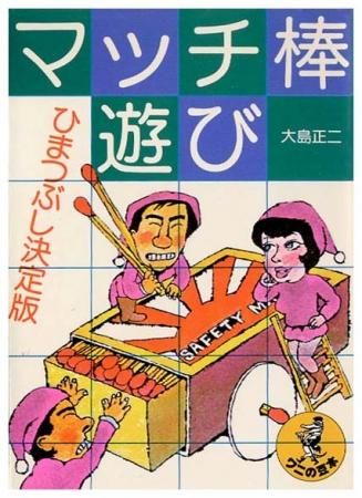 マッチ棒遊び ワニの豆本 P111 すぺくり古本舎 マッチ棒遊び ワニの豆本 P111 すぺくり古本舎
