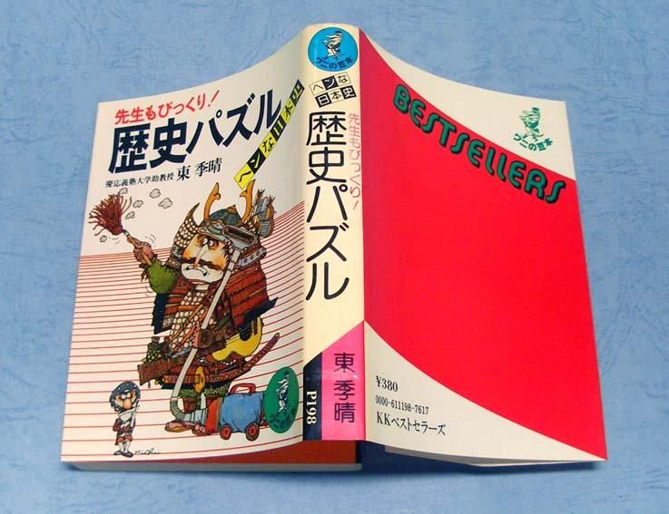 歴史パズル ワニの豆本 P198 すぺくり古本舎 歴史パズル ワニの豆本 P198 すぺくり古本舎