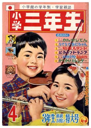 小学三年生〈昭和40年4月号〉B5版・平綴本 - すぺくり古本舎