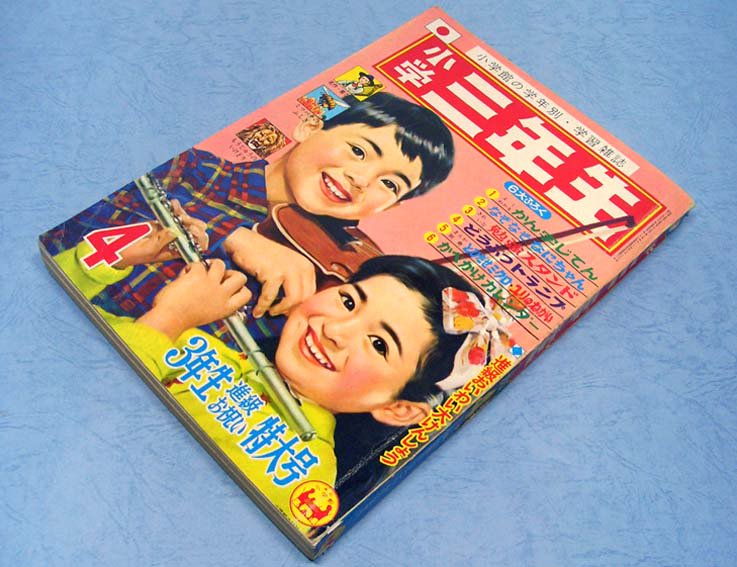 小学三年生〈昭和40年4月号〉B5版・平綴本 - すぺくり古本舎