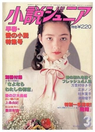 小説ジュニア 昭和53年3月号 Sold Out ありがとうございました すぺくり古本舎 小説ジュニア 昭和53年3月号 Sold Out ありがとうございました すぺくり古本舎