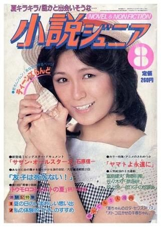 小説ジュニア 昭和55年8月号 Sold Out ありがとうございました すぺくり古本舎 小説ジュニア 昭和55年8月号 Sold Out ありがとうございました すぺくり古本舎