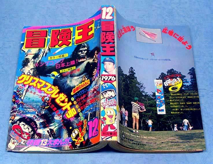 冒険王〈1976年12月号〉SOLD OUT ありがとうございました - すぺ