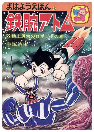 鉄腕アトム2〈おはようえほん4〉地上最大のロボットの巻 - すぺくり古本舎