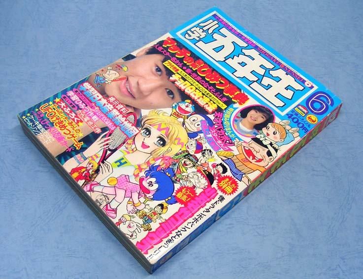 小学五年生〈昭和57年6月号〉B5版・平綴本SOLD OUT ありがとうご