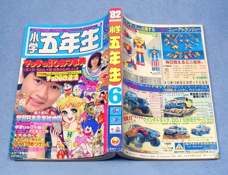 小学五年生〈昭和57年6月号〉B5版・平綴本SOLD OUT ありがとうご