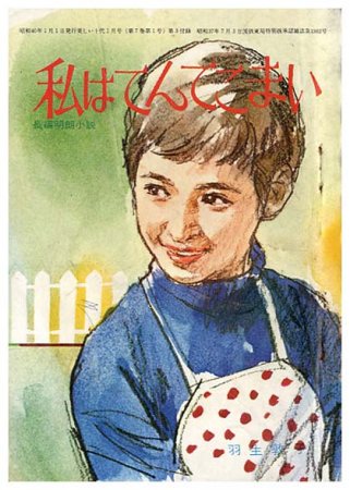 私はてんてこまい〈長編明朗小説〉 - すぺくり古本舎