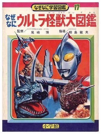 なぜなにウルトラ怪獣大図鑑なぜなに学習図鑑シリーズ 17SOLD OUT